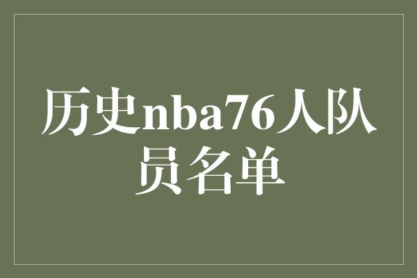 历史nba76人队员名单