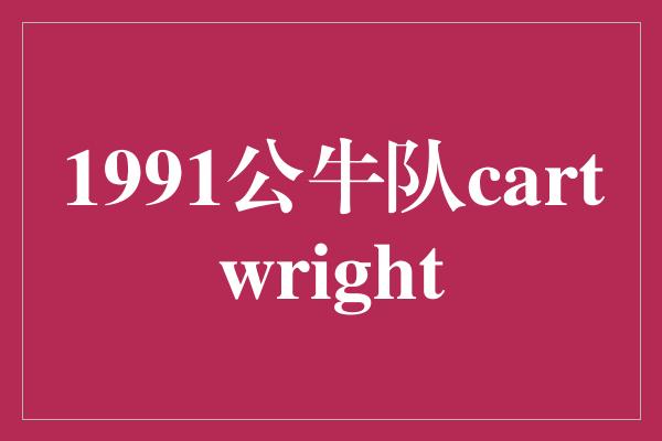 1991公牛队cartwright